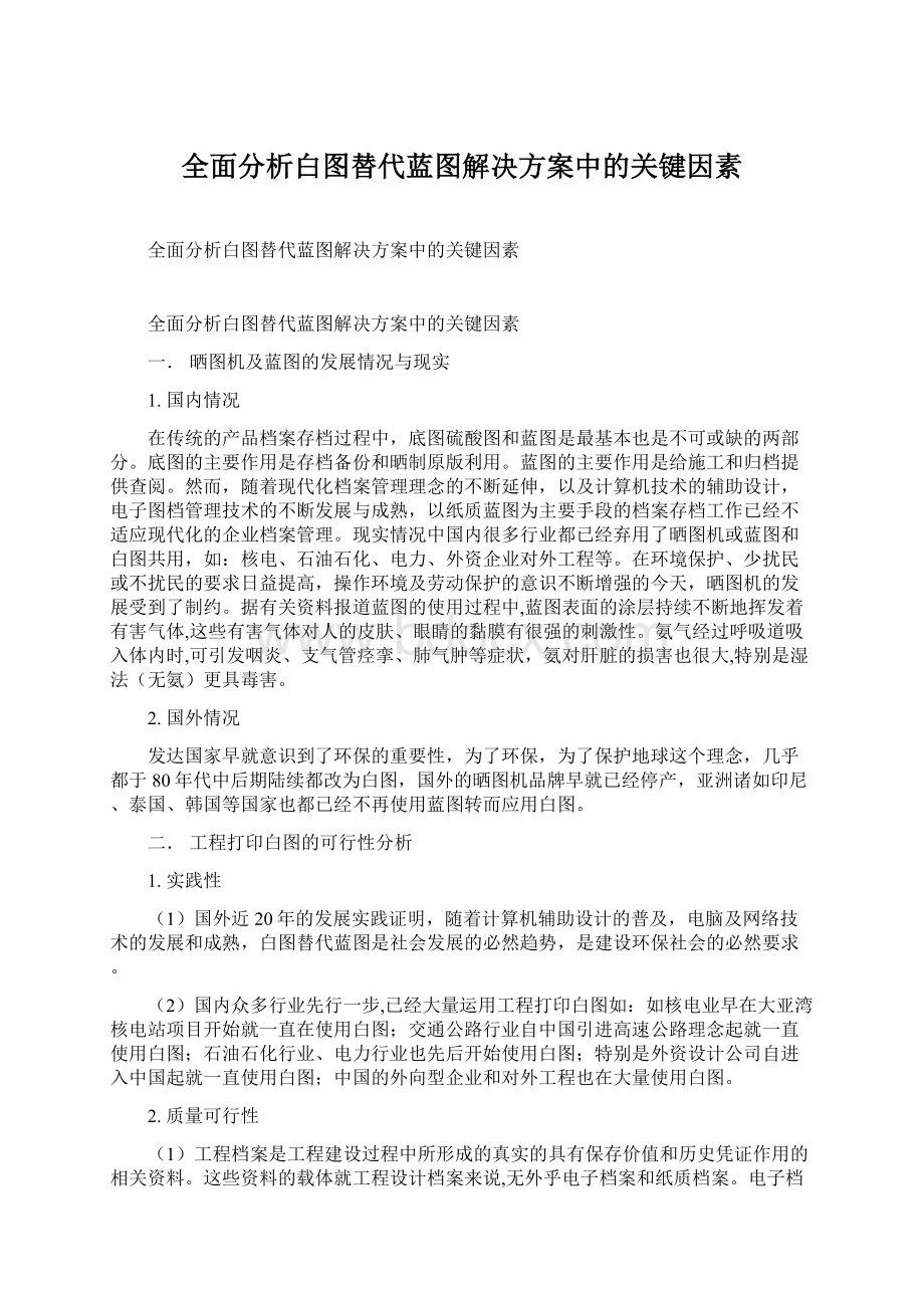 全面分析白图替代蓝图解决方案中的关键因素.docx_第1页