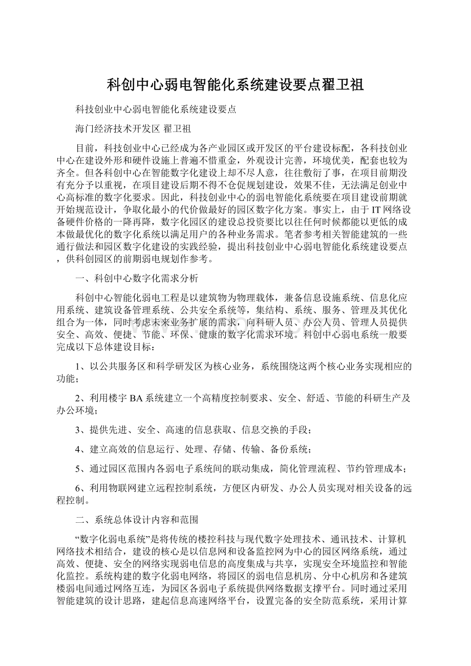 科创中心弱电智能化系统建设要点翟卫祖文档格式.docx