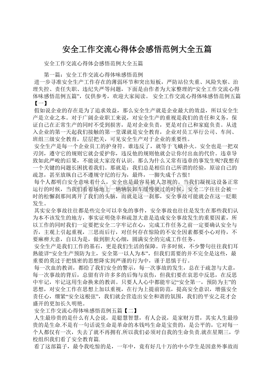 安全工作交流心得体会感悟范例大全五篇Word格式文档下载.docx_第1页