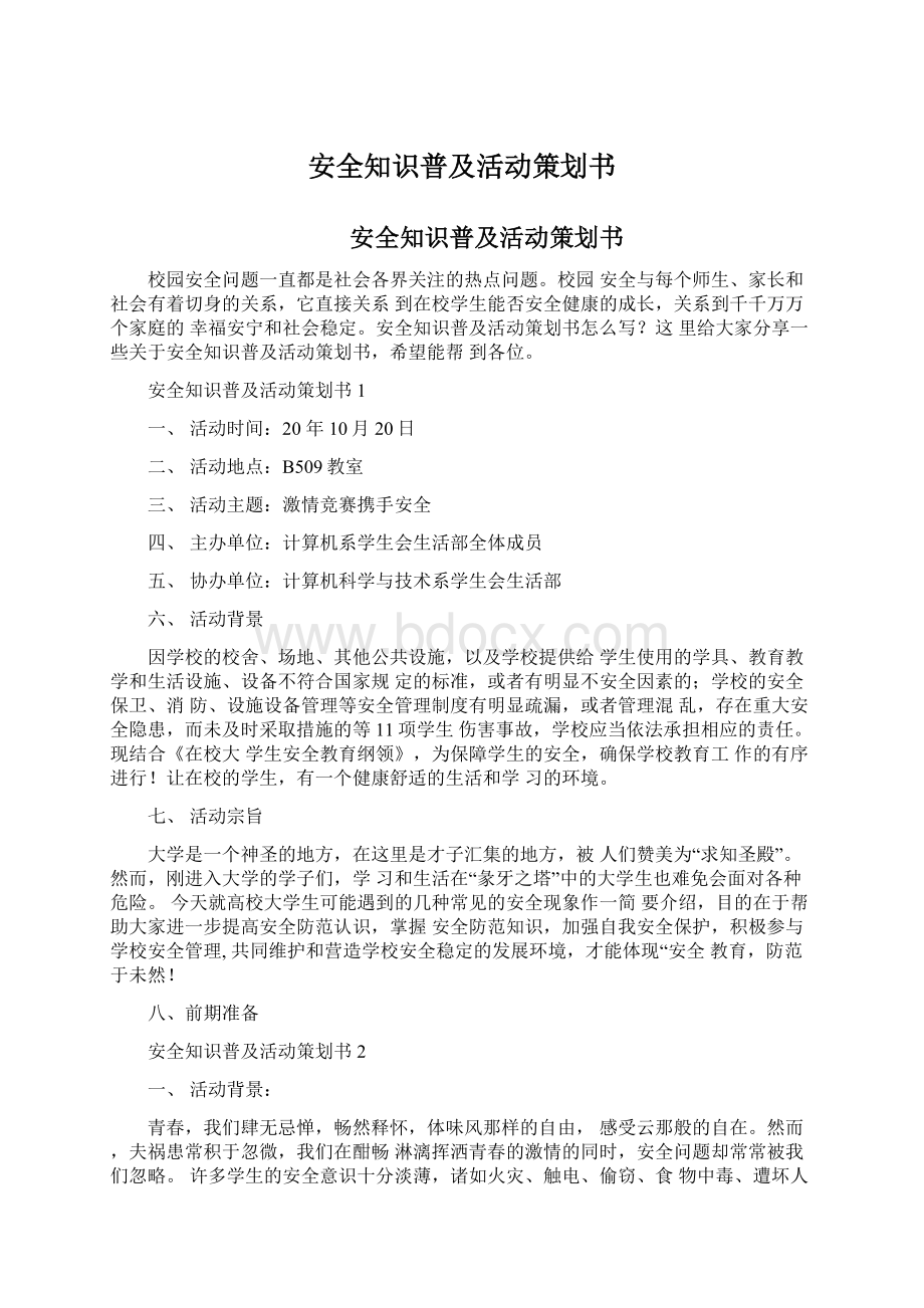 安全知识普及活动策划书Word下载.docx