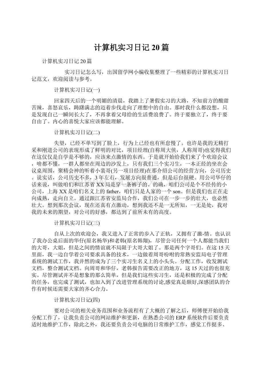 计算机实习日记20篇.docx