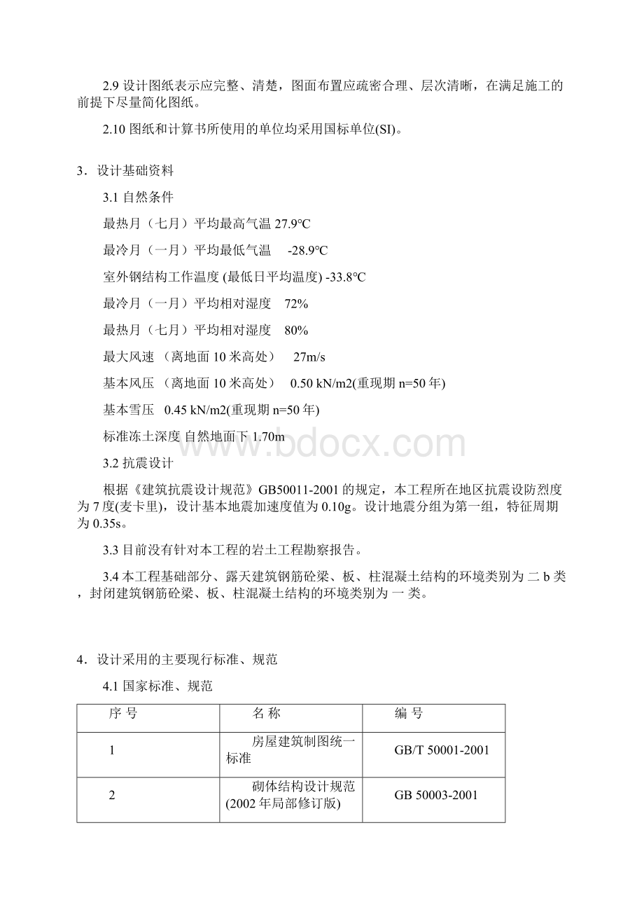 整理结构专业初步设计统一规定.docx_第3页