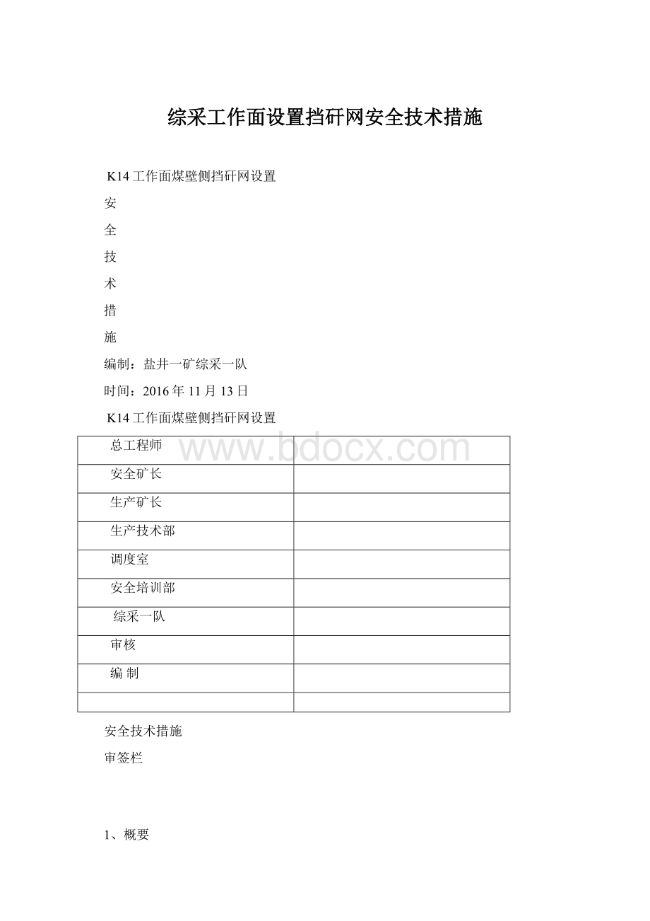 综采工作面设置挡矸网安全技术措施.docx_第1页