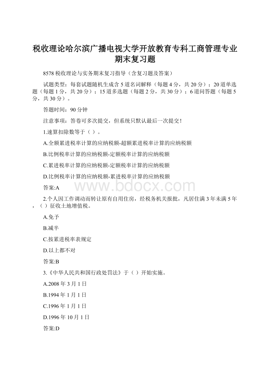 税收理论哈尔滨广播电视大学开放教育专科工商管理专业期末复习题.docx