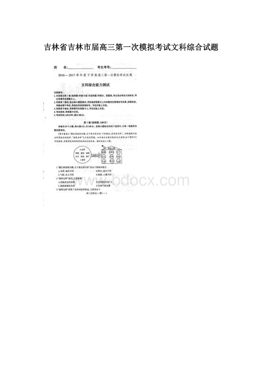 吉林省吉林市届高三第一次模拟考试文科综合试题Word文档下载推荐.docx_第1页