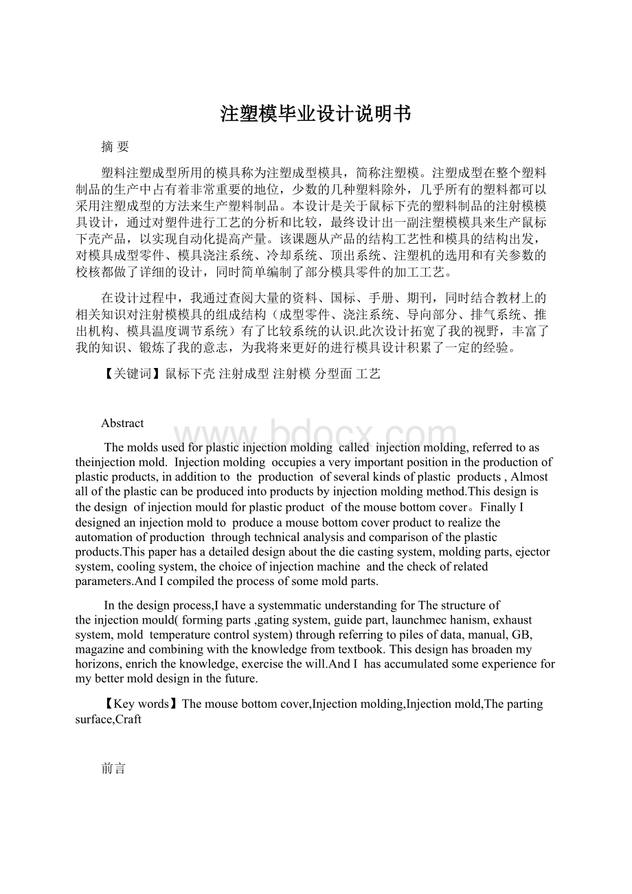 注塑模毕业设计说明书Word文档格式.docx_第1页