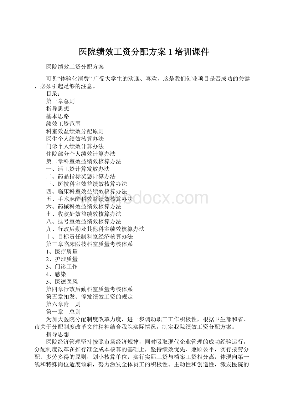 医院绩效工资分配方案1培训课件Word下载.docx