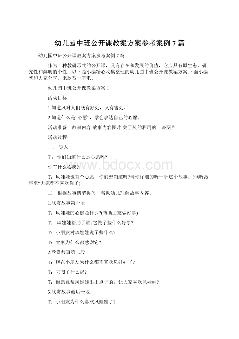 幼儿园中班公开课教案方案参考案例7篇Word文件下载.docx