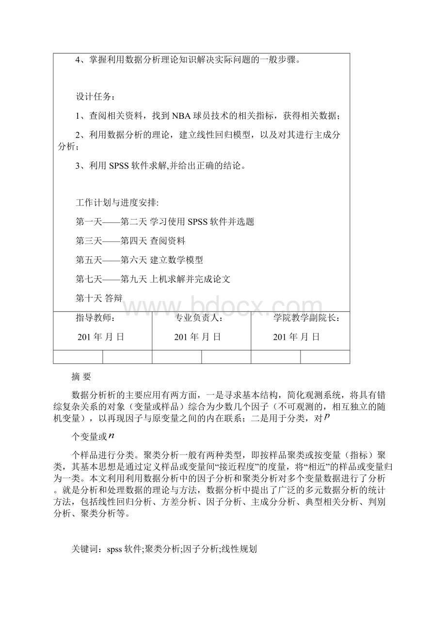 数据分析课程设计NBA球员技术统计分析报告.docx_第2页