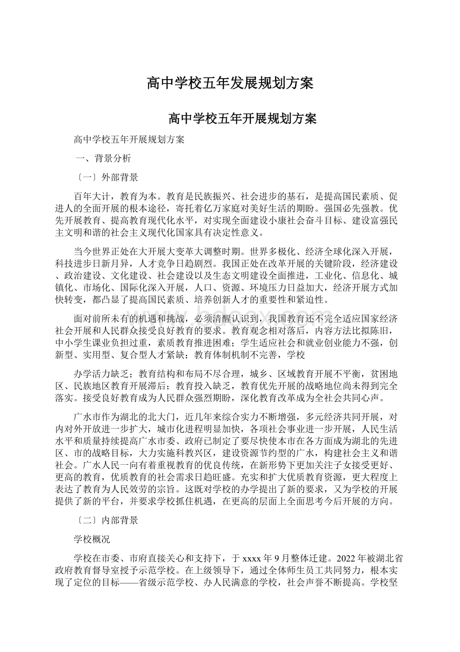 高中学校五年发展规划方案Word文档格式.docx