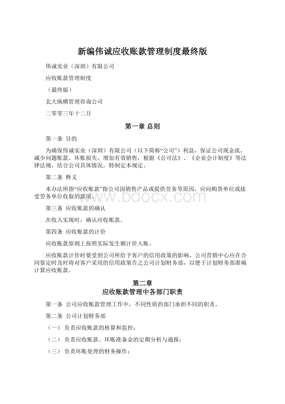 新编伟诚应收账款管理制度最终版文档格式.docx