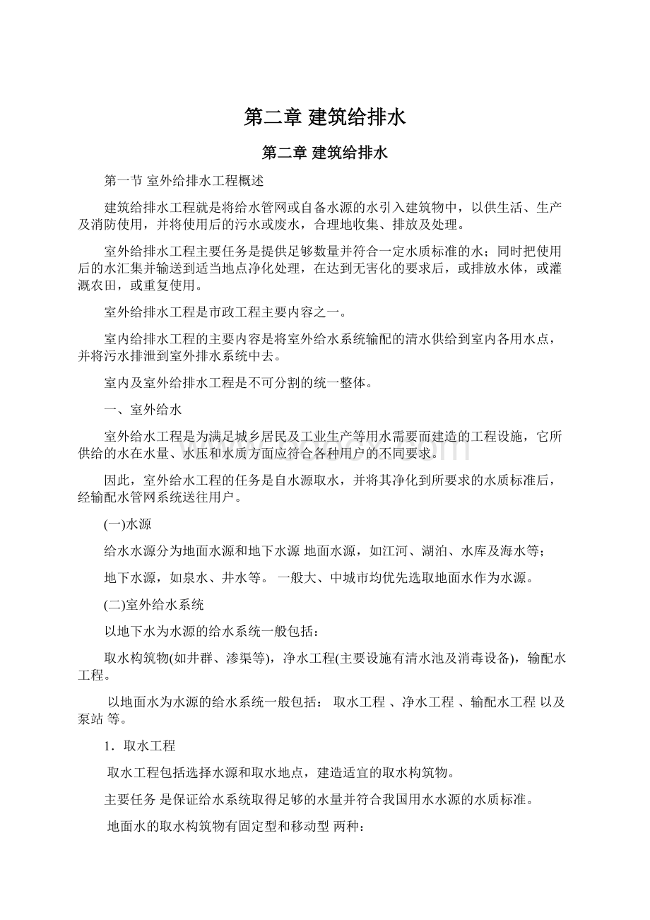 第二章 建筑给排水.docx