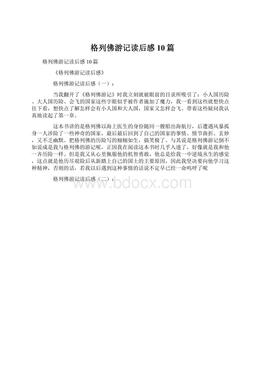 格列佛游记读后感10篇.docx