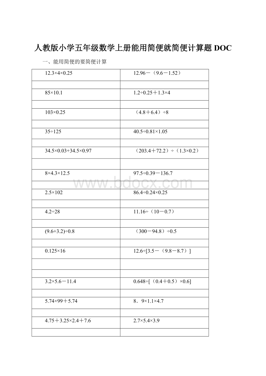 人教版小学五年级数学上册能用简便就简便计算题DOCWord格式.docx