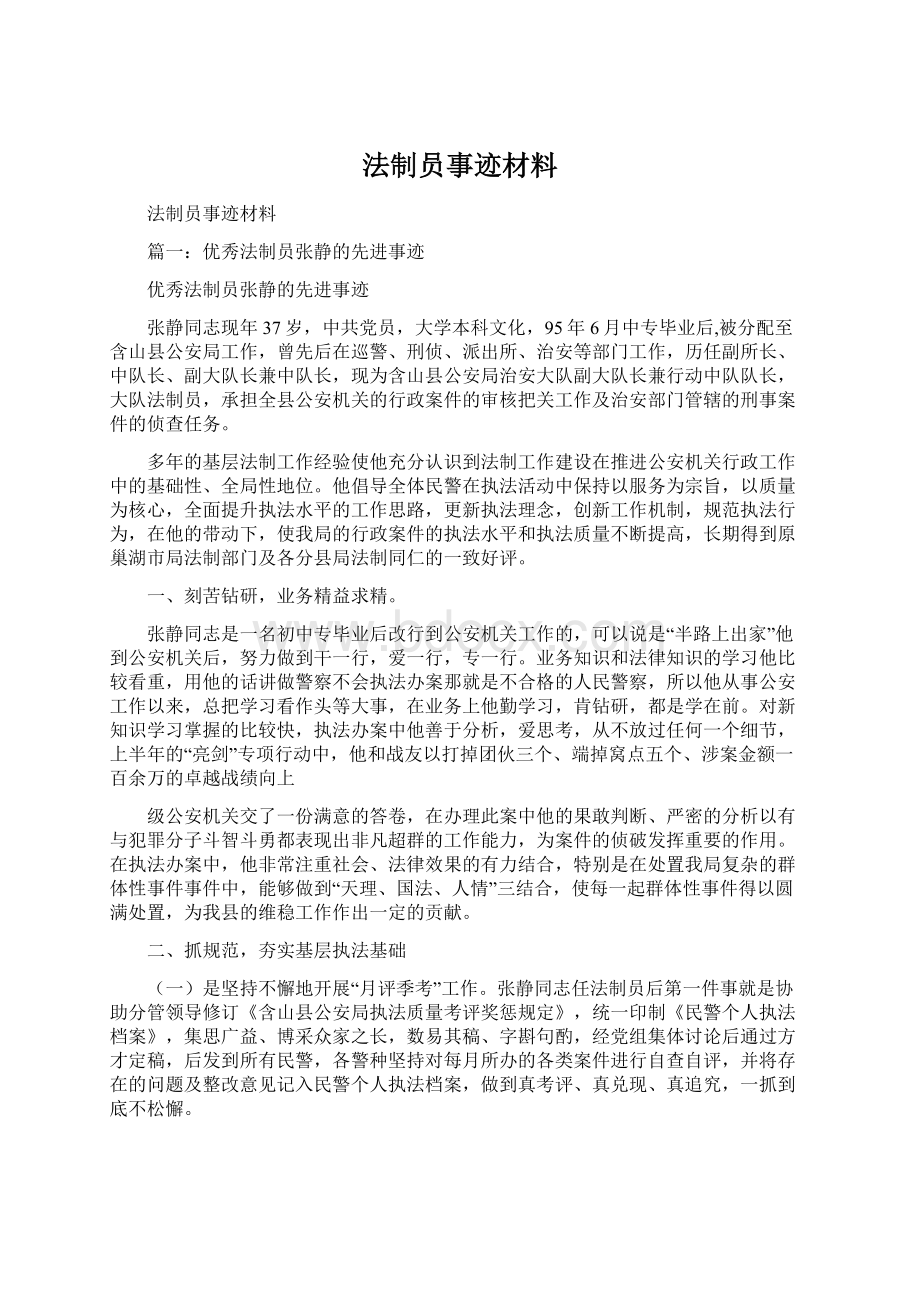 法制员事迹材料Word下载.docx