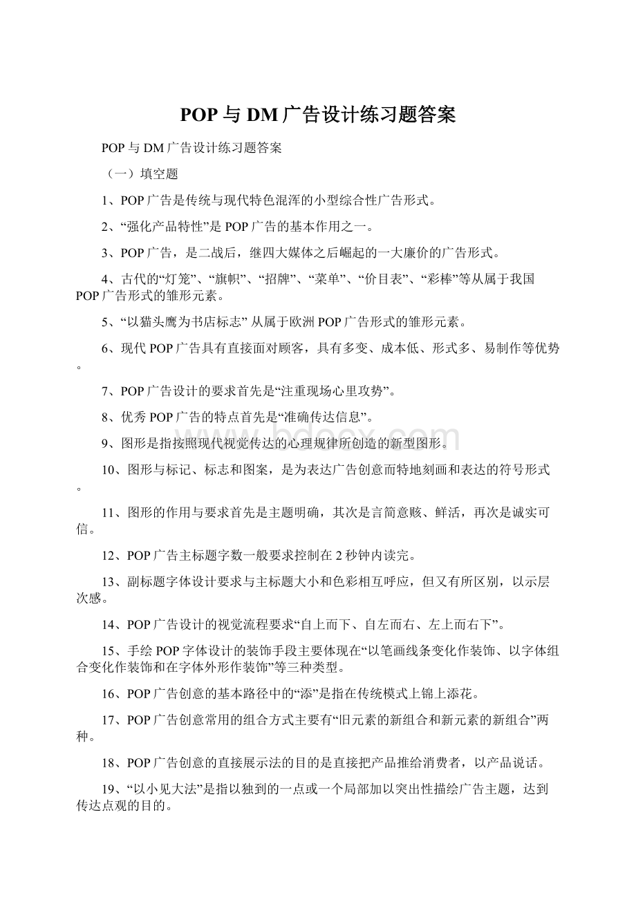 POP与DM广告设计练习题答案.docx