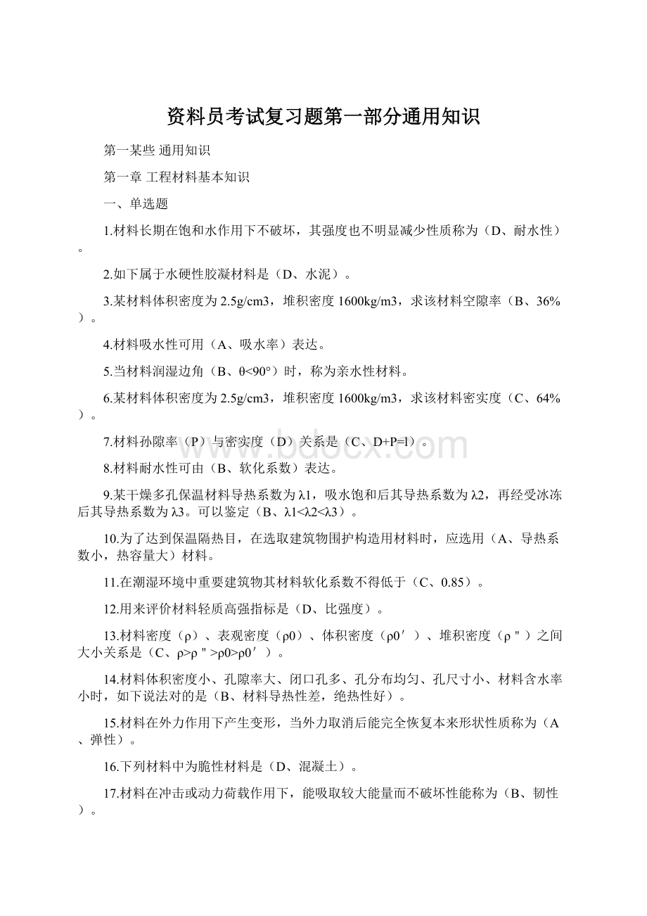 资料员考试复习题第一部分通用知识.docx_第1页