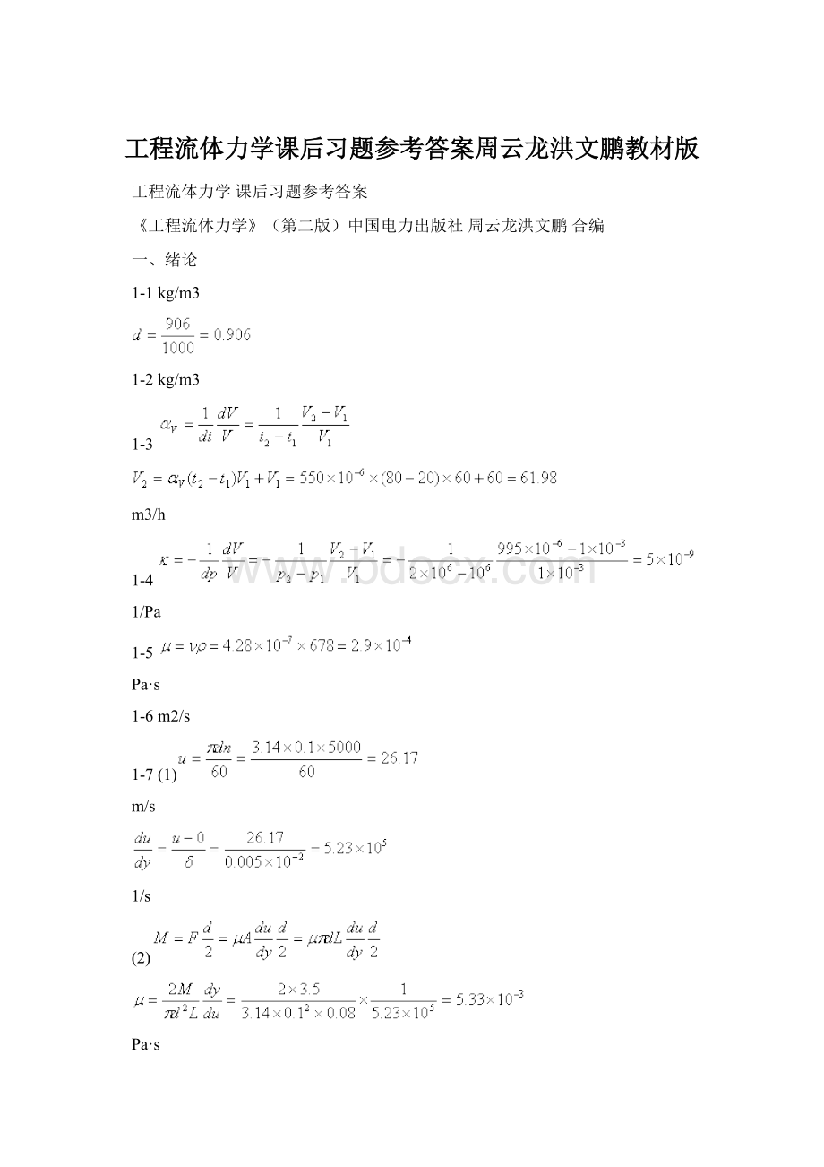 工程流体力学课后习题参考答案周云龙洪文鹏教材版.docx_第1页