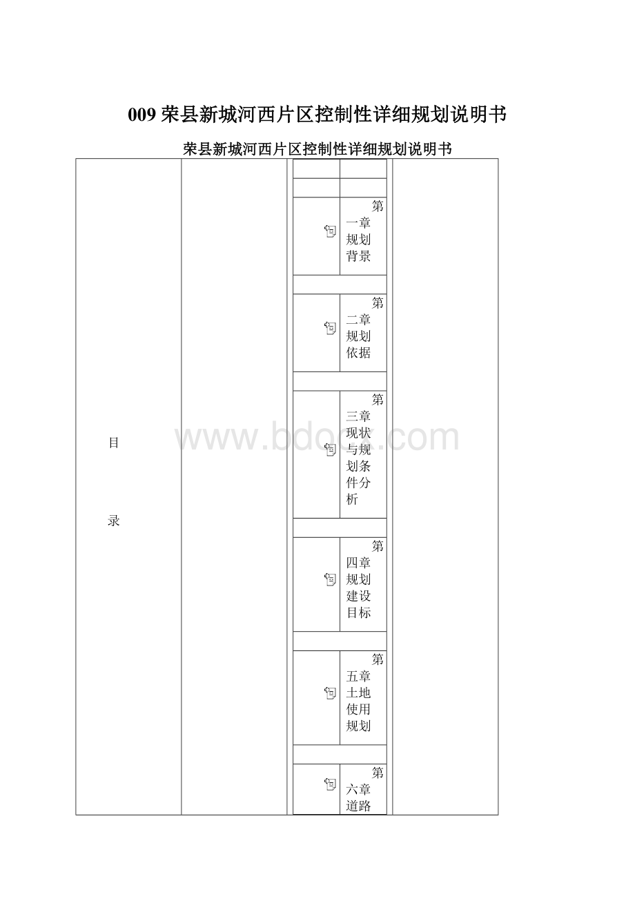 009荣县新城河西片区控制性详细规划说明书.docx_第1页