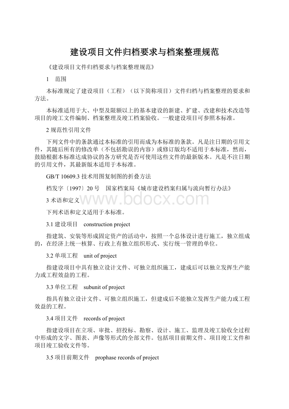 建设项目文件归档要求与档案整理规范.docx