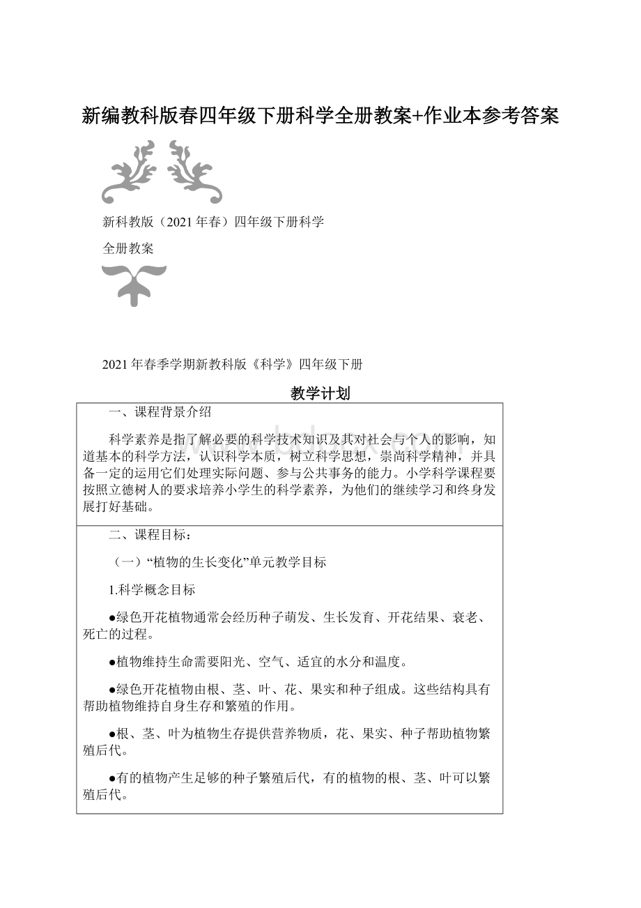 新编教科版春四年级下册科学全册教案+作业本参考答案.docx