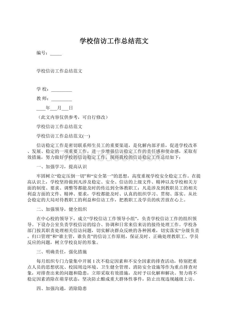 学校信访工作总结范文Word下载.docx_第1页