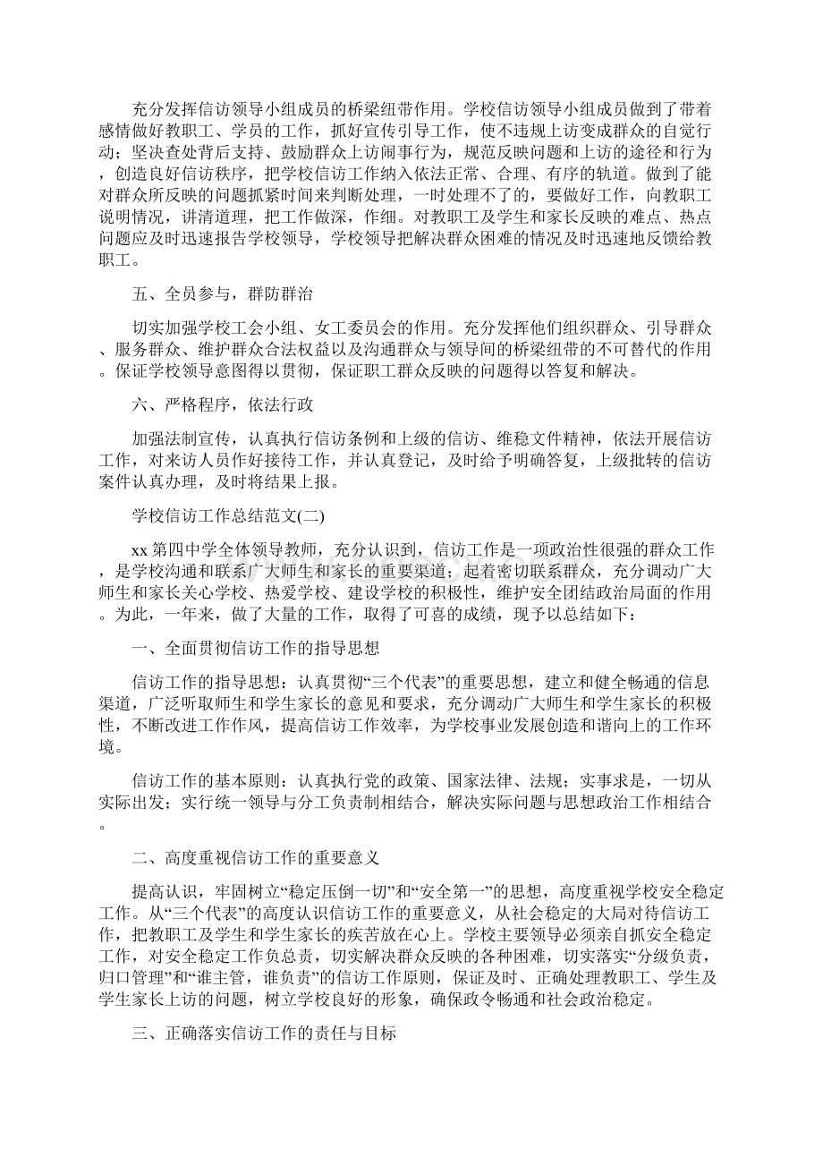 学校信访工作总结范文Word下载.docx_第2页