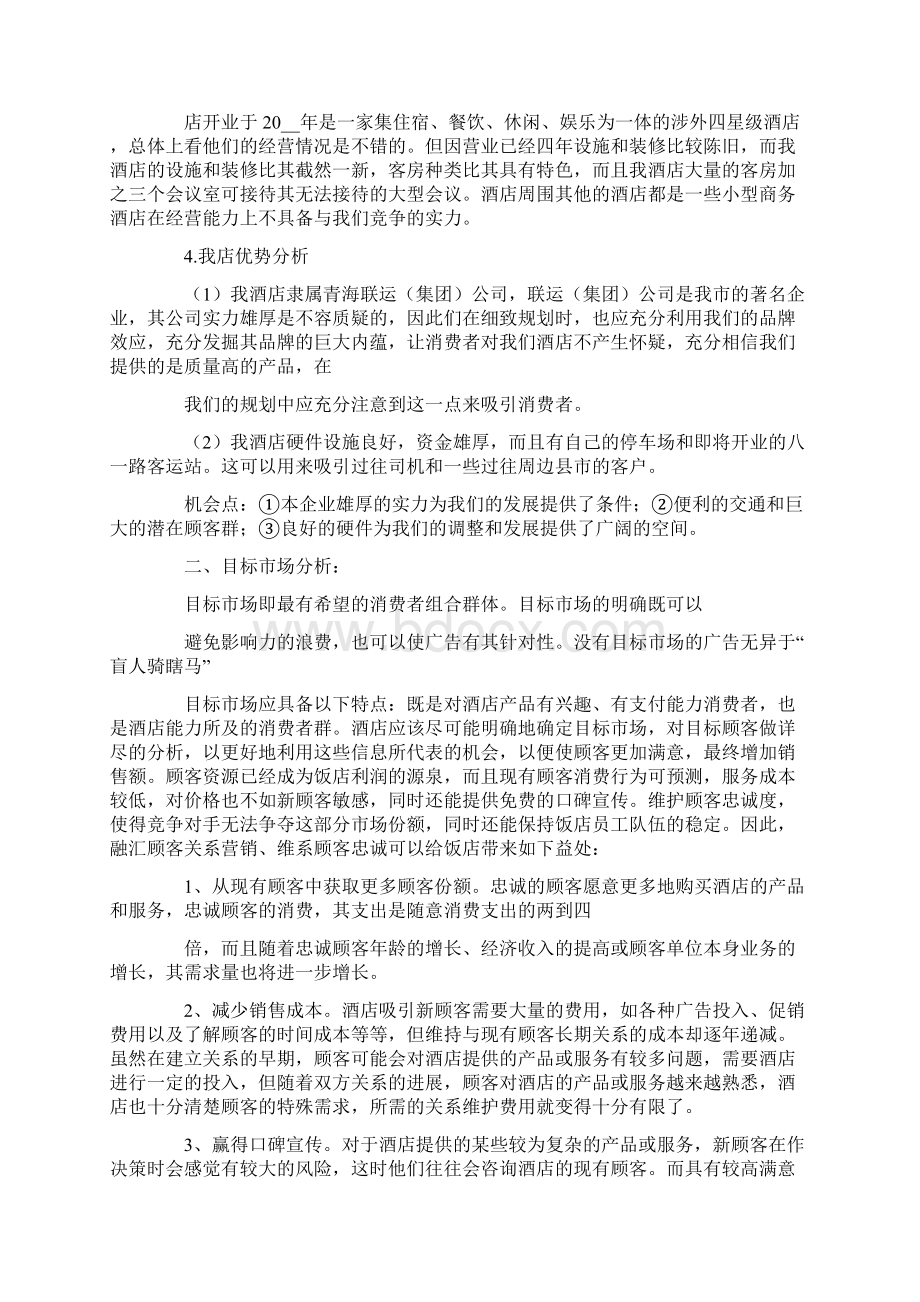 酒店营销策划方案15篇Word文档下载推荐.docx_第2页