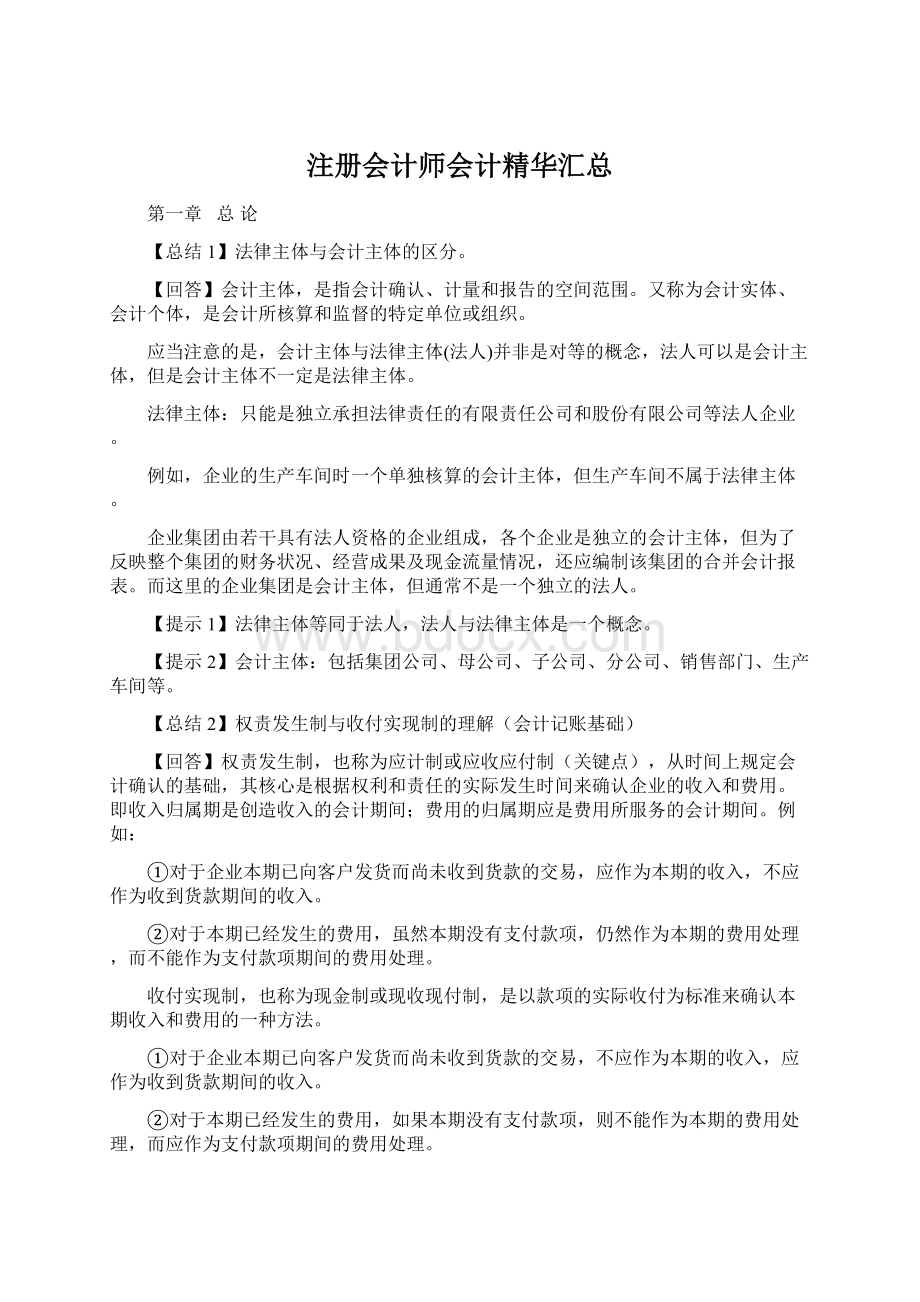 注册会计师会计精华汇总.docx_第1页