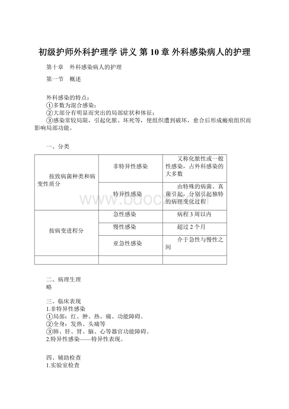 初级护师外科护理学 讲义 第10章 外科感染病人的护理.docx