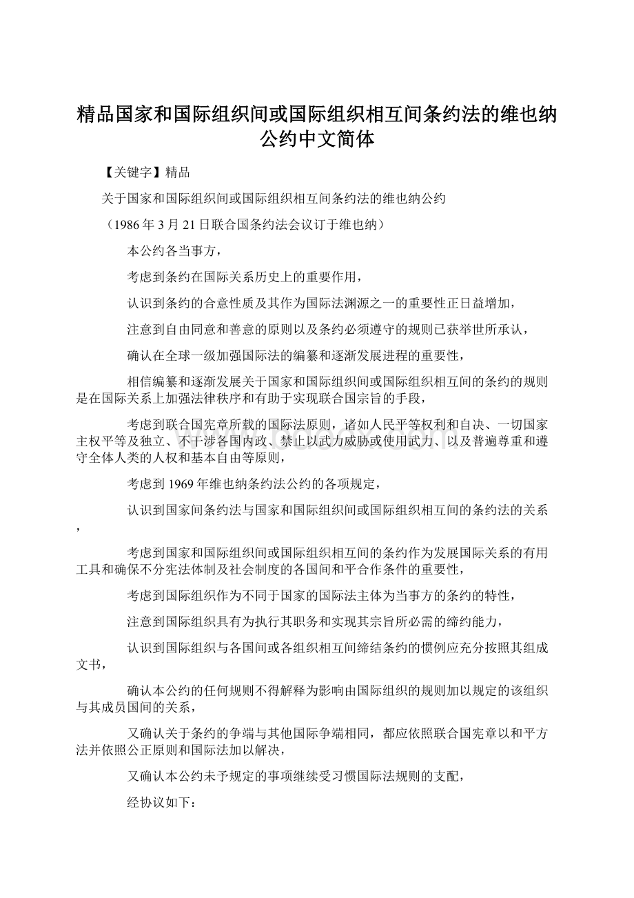 精品国家和国际组织间或国际组织相互间条约法的维也纳公约中文简体.docx_第1页