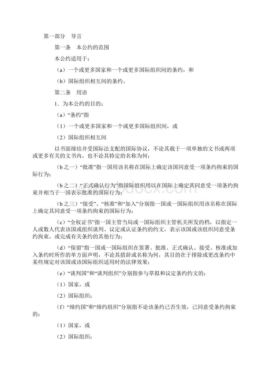 精品国家和国际组织间或国际组织相互间条约法的维也纳公约中文简体.docx_第2页