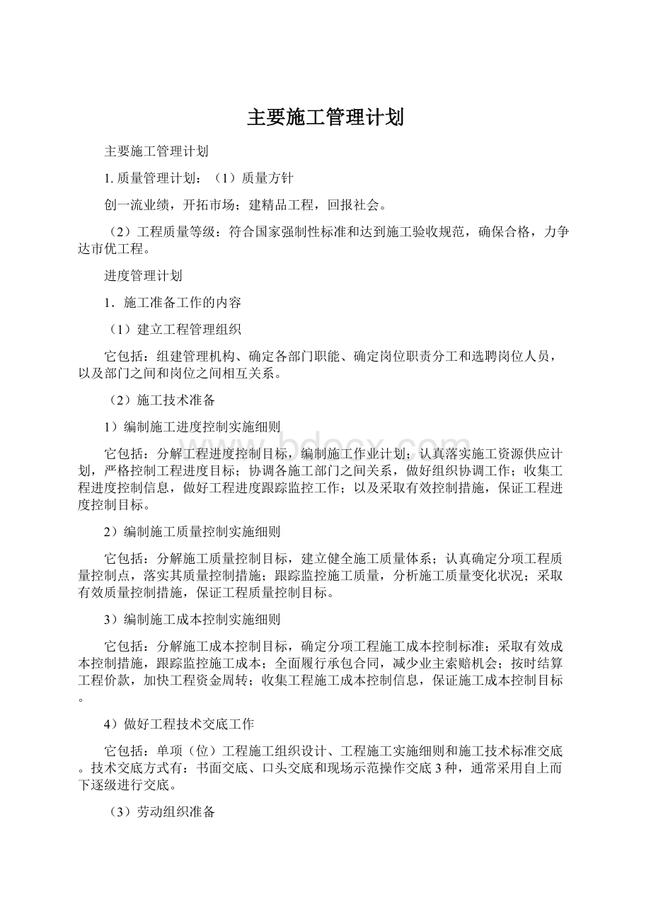 主要施工管理计划Word格式.docx_第1页