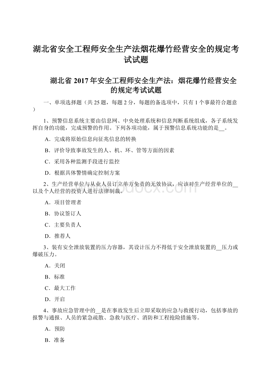 湖北省安全工程师安全生产法烟花爆竹经营安全的规定考试试题.docx_第1页