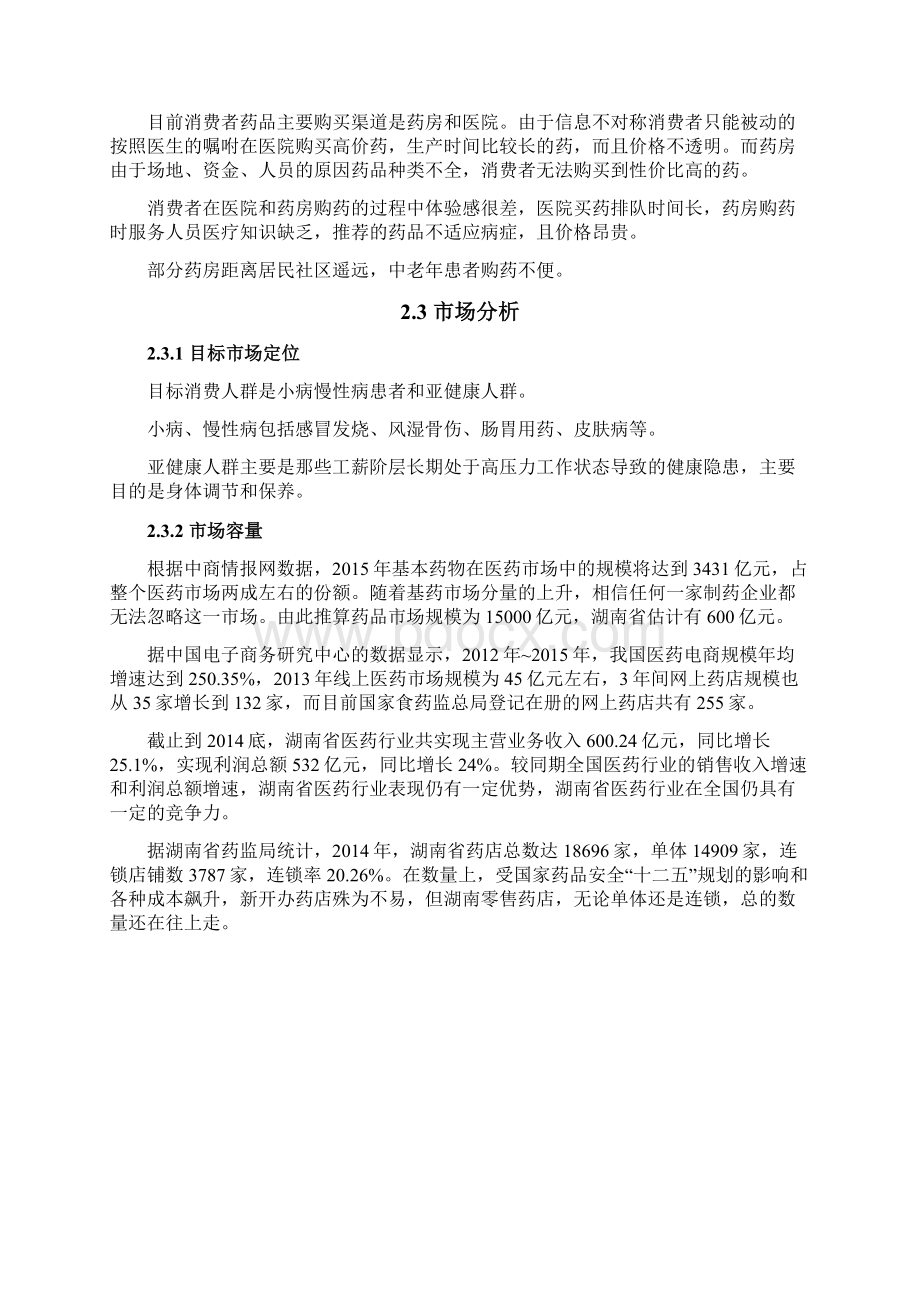 医药行业O2O项目商业计划书O2O项目商业计划书范文.docx_第3页