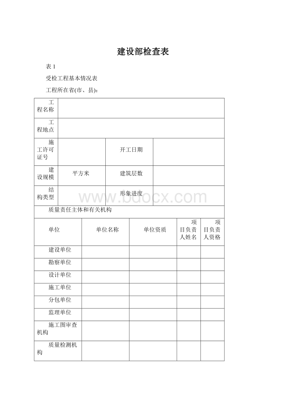 建设部检查表.docx