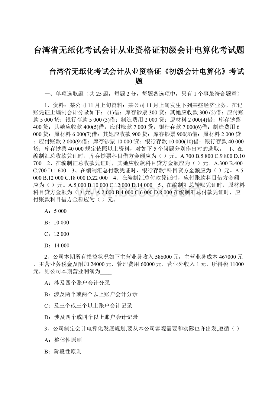 台湾省无纸化考试会计从业资格证初级会计电算化考试题.docx_第1页