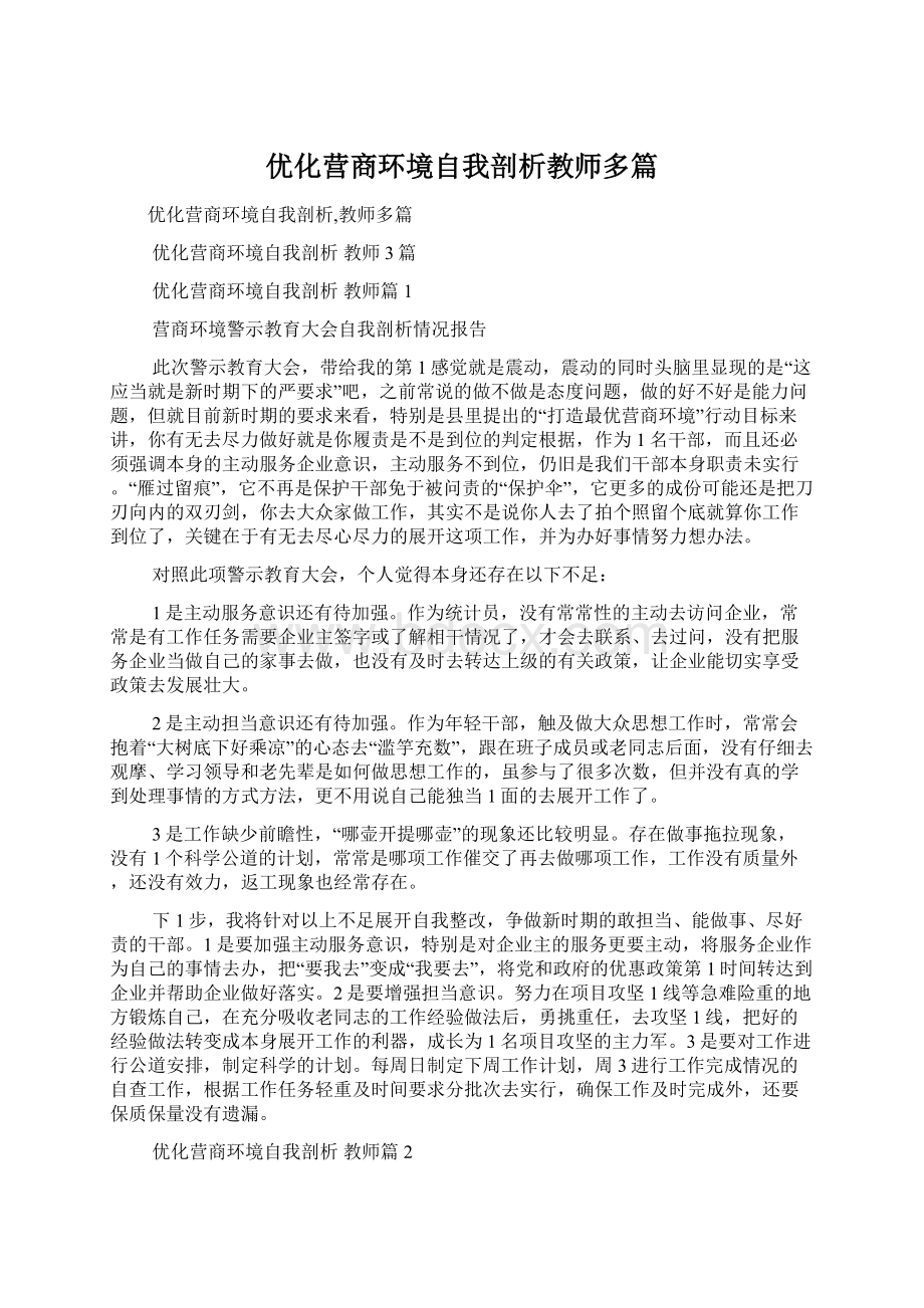 优化营商环境自我剖析教师多篇Word格式文档下载.docx