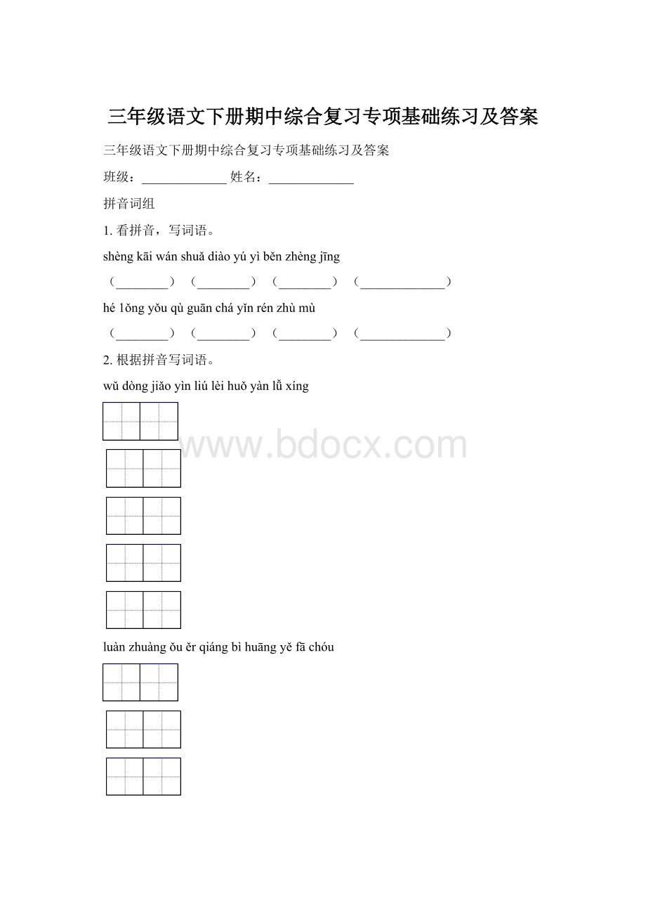 三年级语文下册期中综合复习专项基础练习及答案.docx_第1页