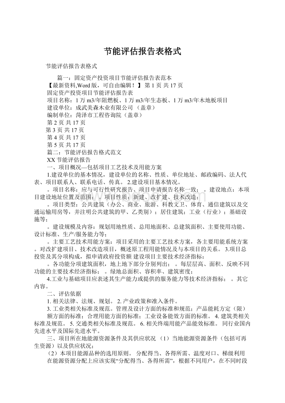 节能评估报告表格式.docx_第1页