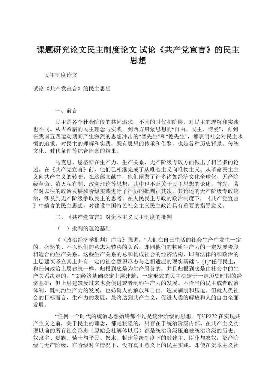 课题研究论文民主制度论文 试论《共产党宣言》的民主思想Word文件下载.docx_第1页