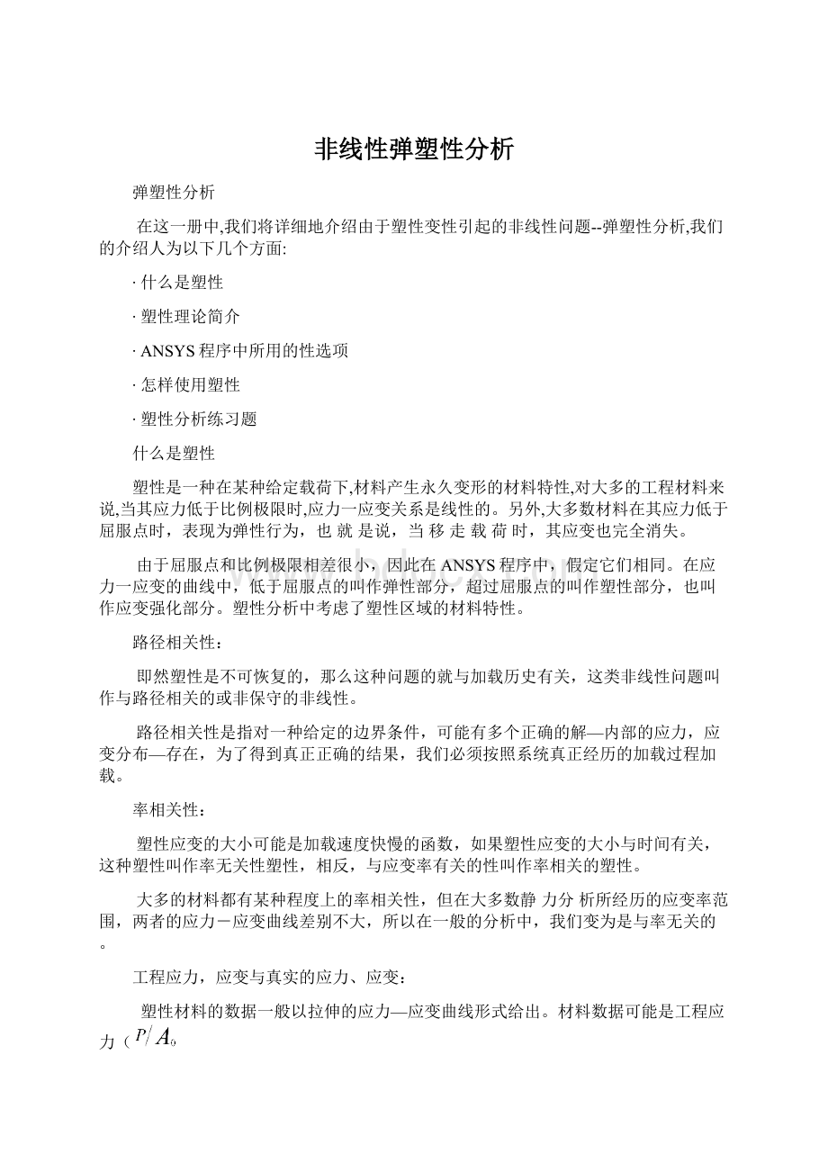 非线性弹塑性分析.docx