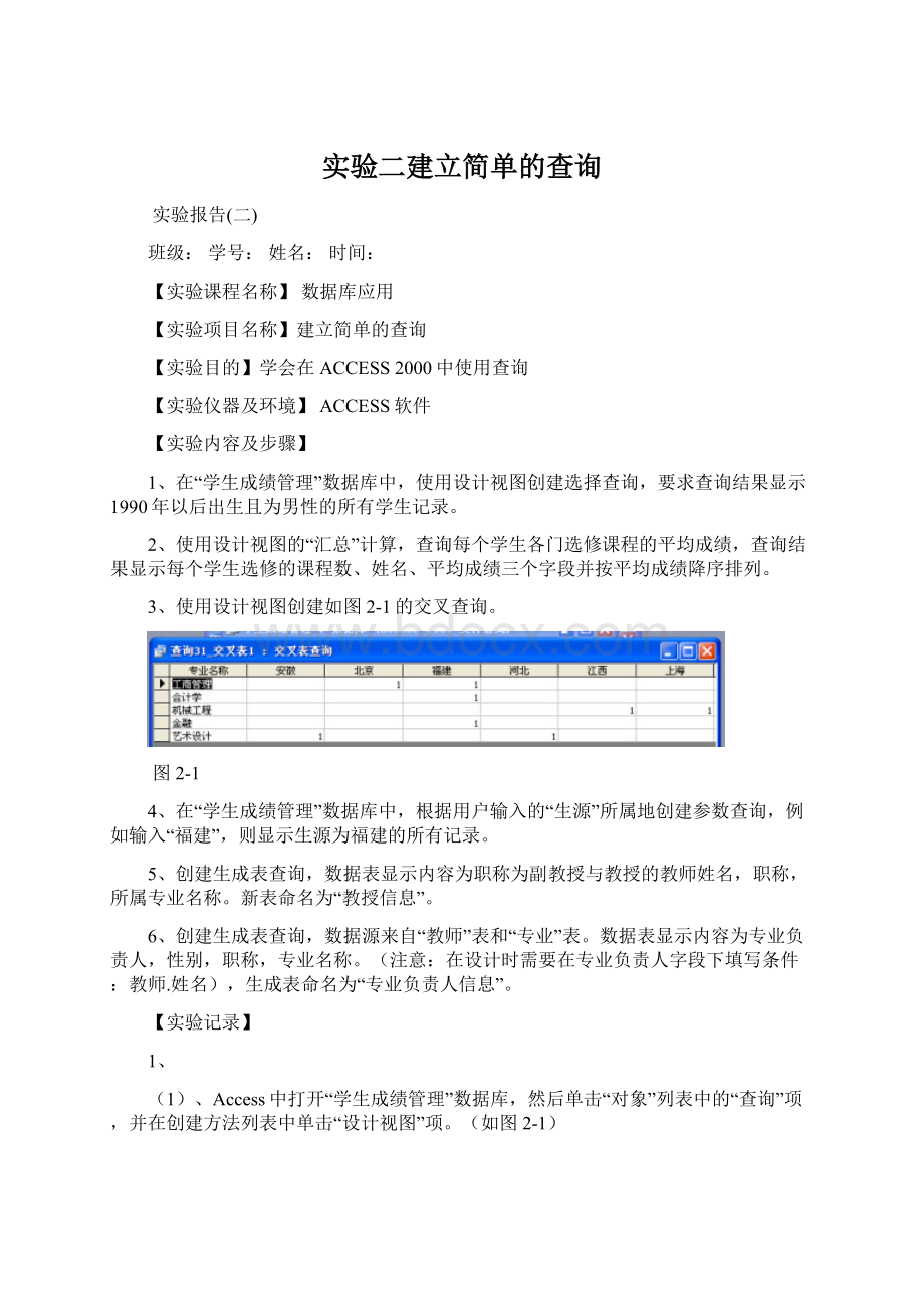 实验二建立简单的查询Word文档下载推荐.docx