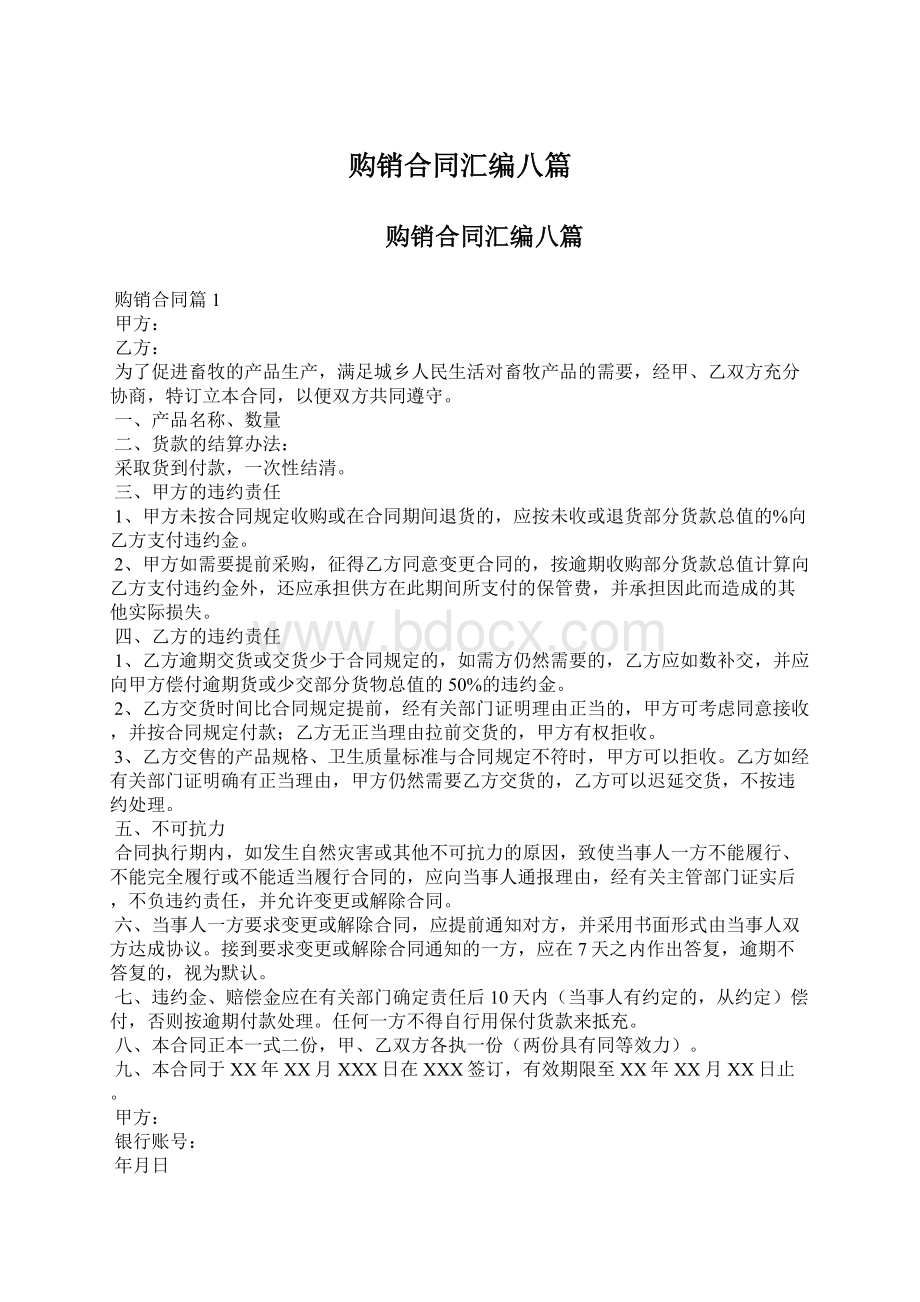 购销合同汇编八篇Word格式文档下载.docx