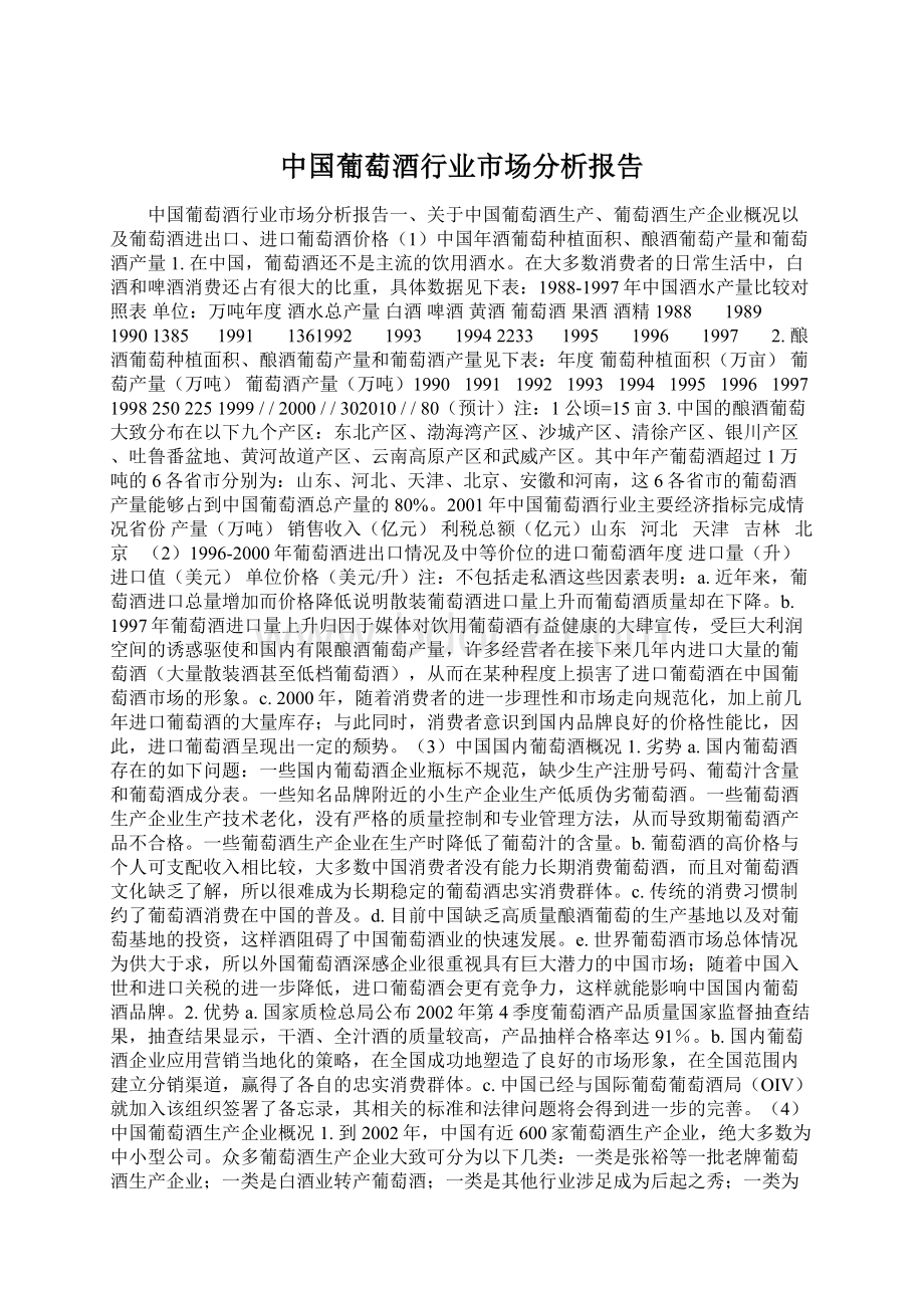 中国葡萄酒行业市场分析报告Word下载.docx_第1页