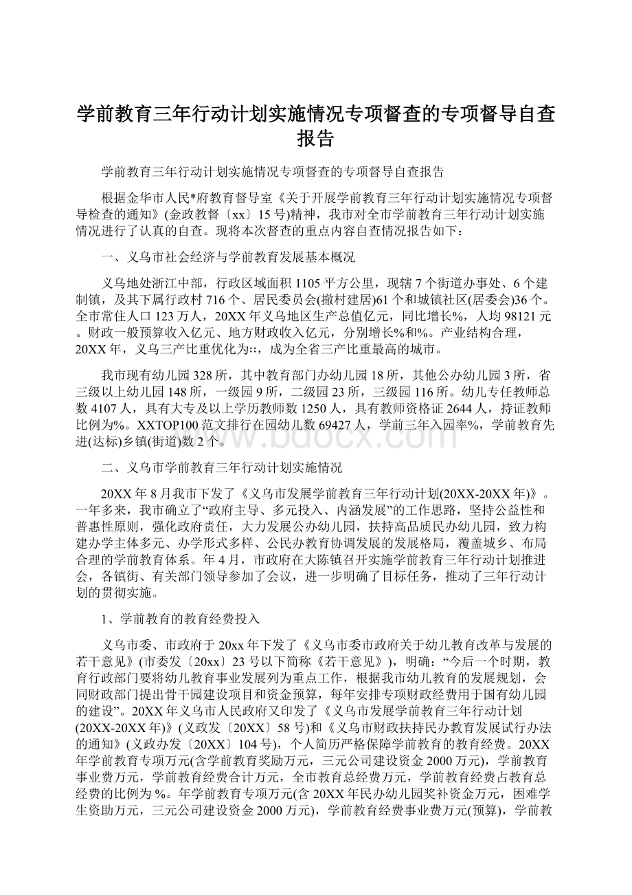 学前教育三年行动计划实施情况专项督查的专项督导自查报告Word格式.docx_第1页