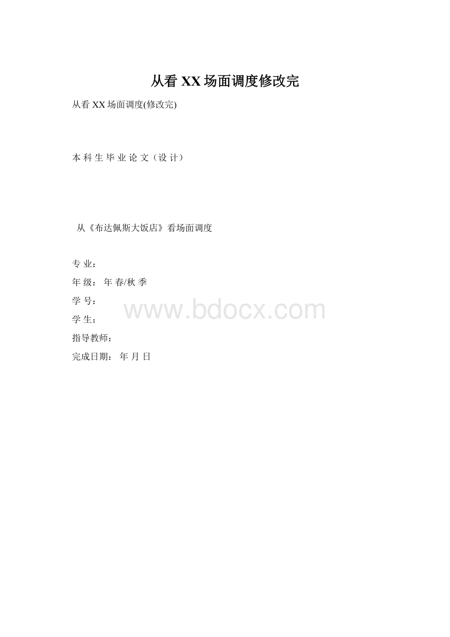 从看XX场面调度修改完Word下载.docx_第1页