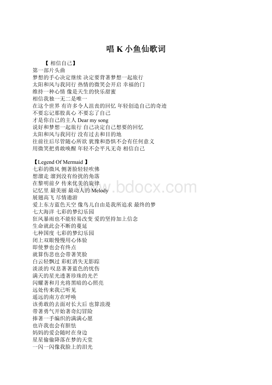 唱K小鱼仙歌词Word格式文档下载.docx