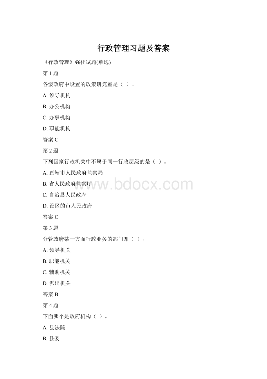 行政管理习题及答案.docx