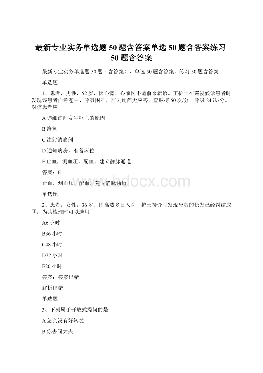 最新专业实务单选题50题含答案单选50题含答案练习50题含答案.docx